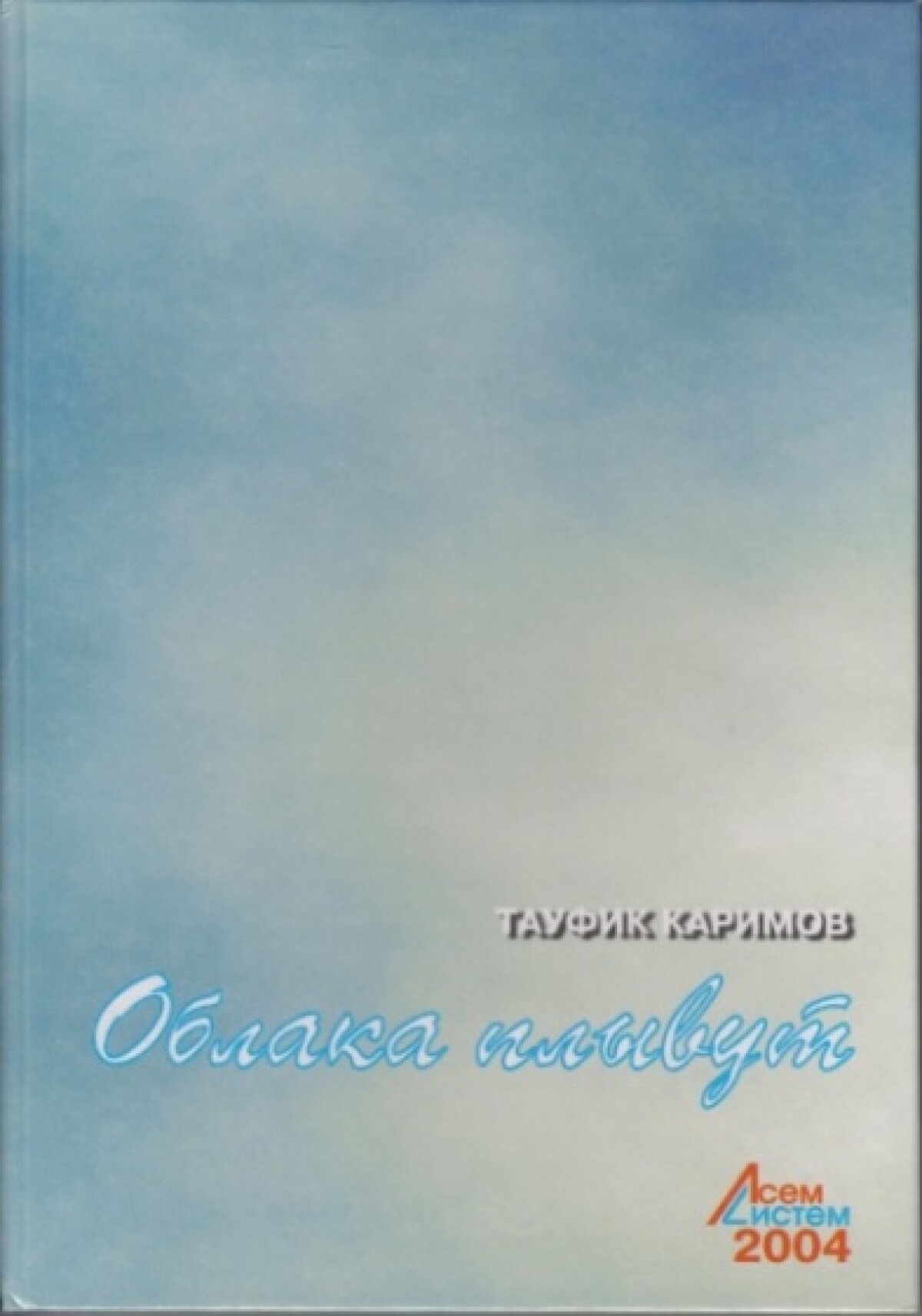 Облака плывут 