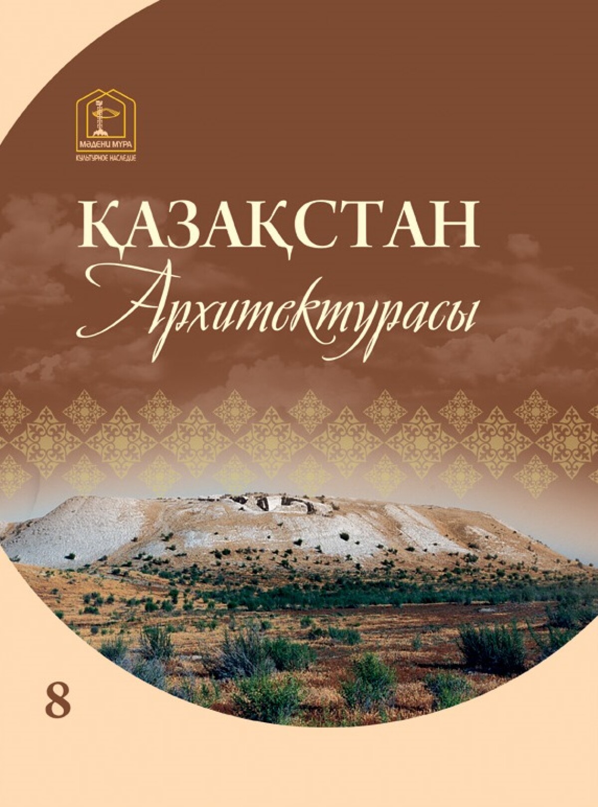 Қазақстан архитектурасы 8 том