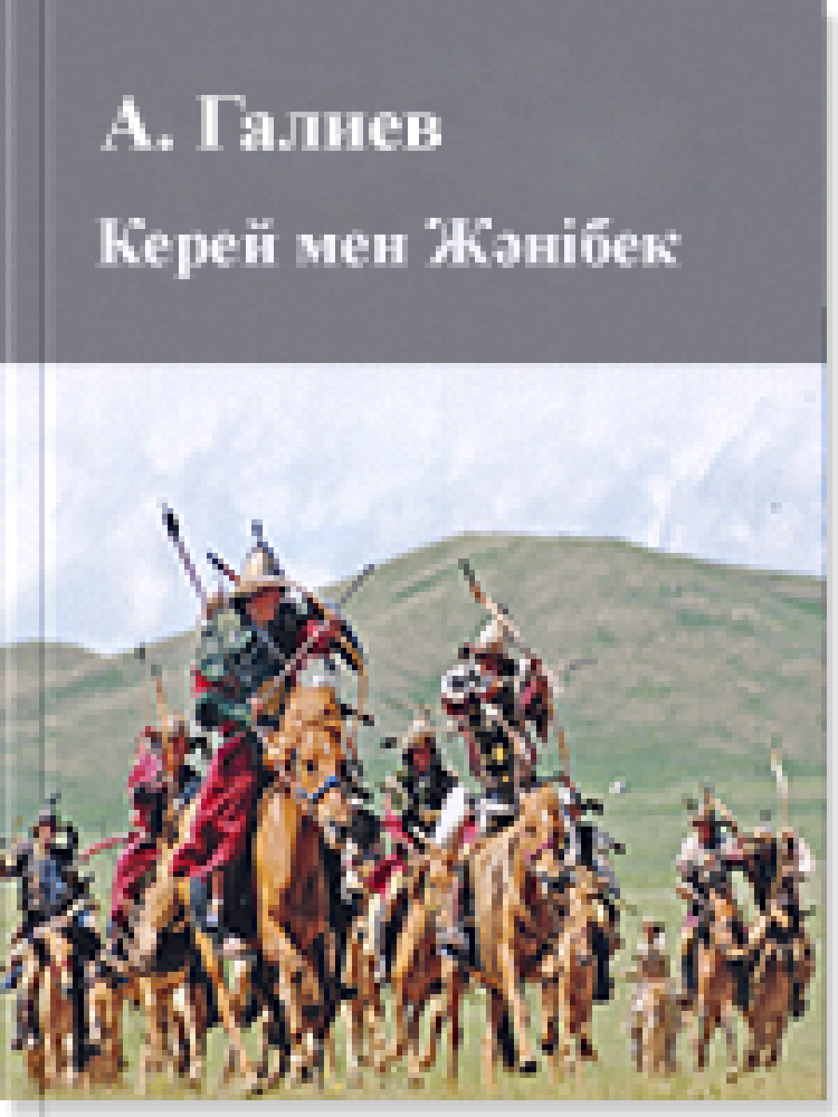 Керей мен Жәнібек 