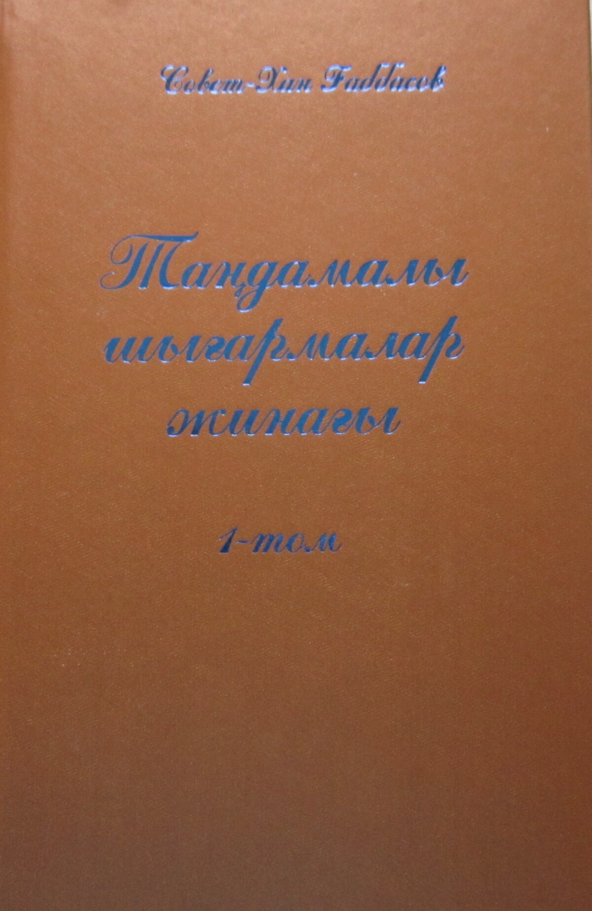 Совет-Хан Ғаббасовтың таңдамалы шығармалары. 1-том