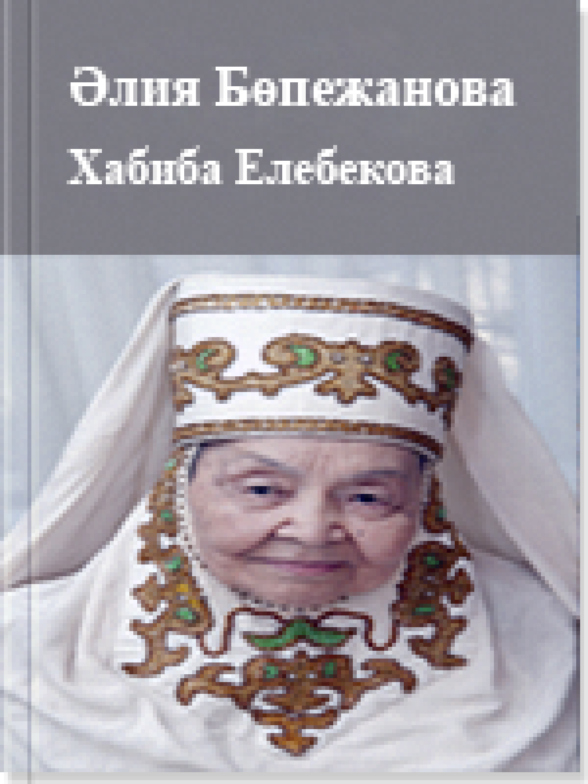Хабиба Елебекова
