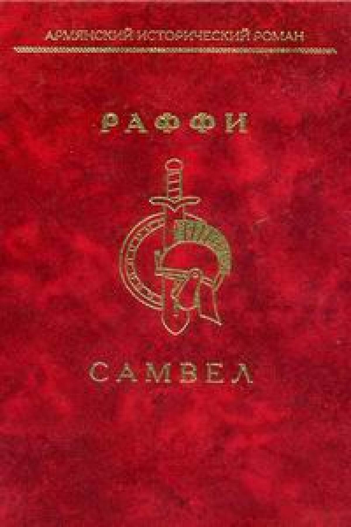 Самвел 
