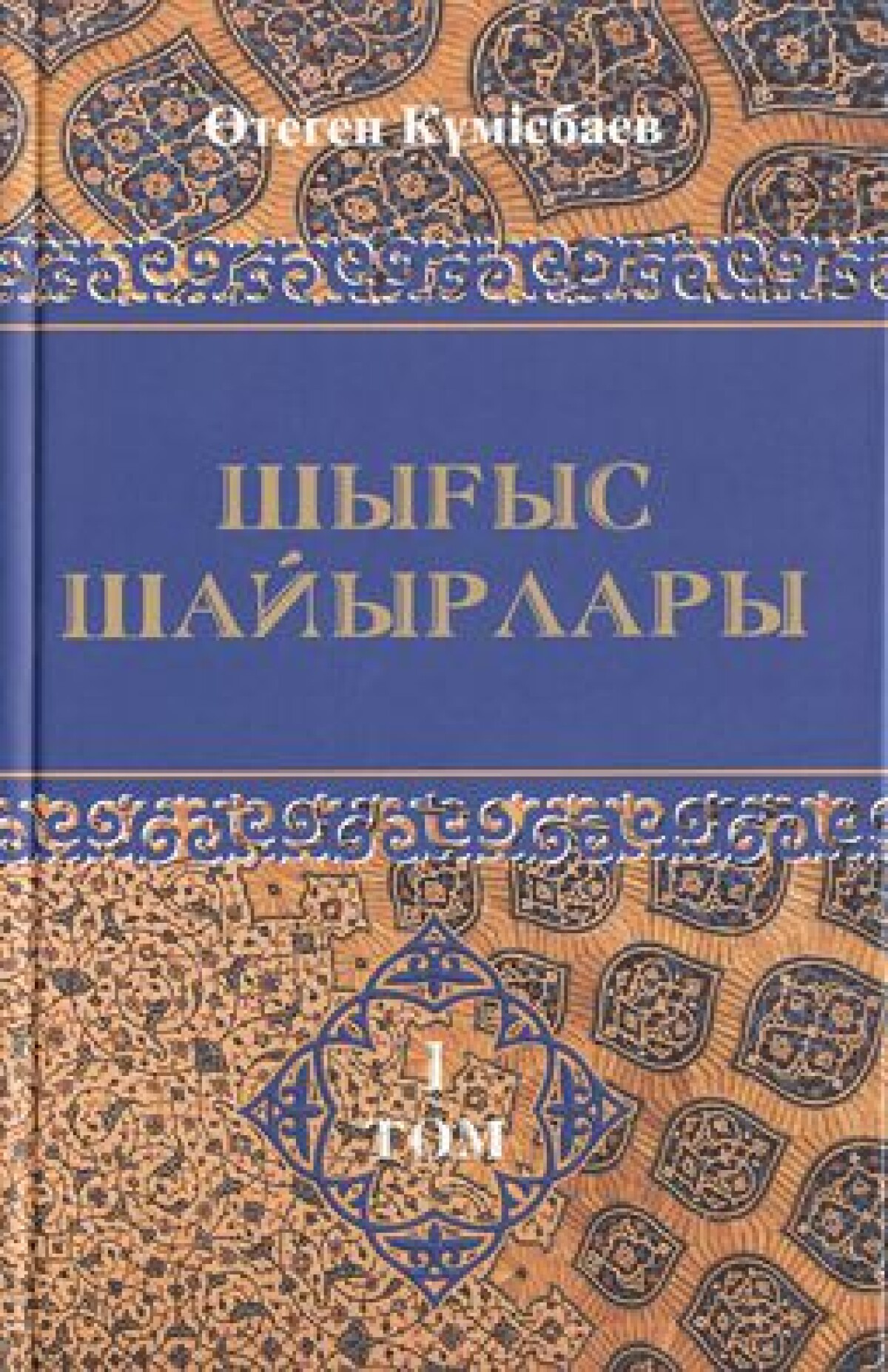 Шығыс шайырлары. 1-том