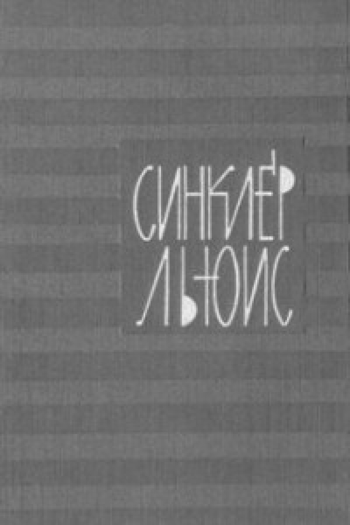 Энн Викерс