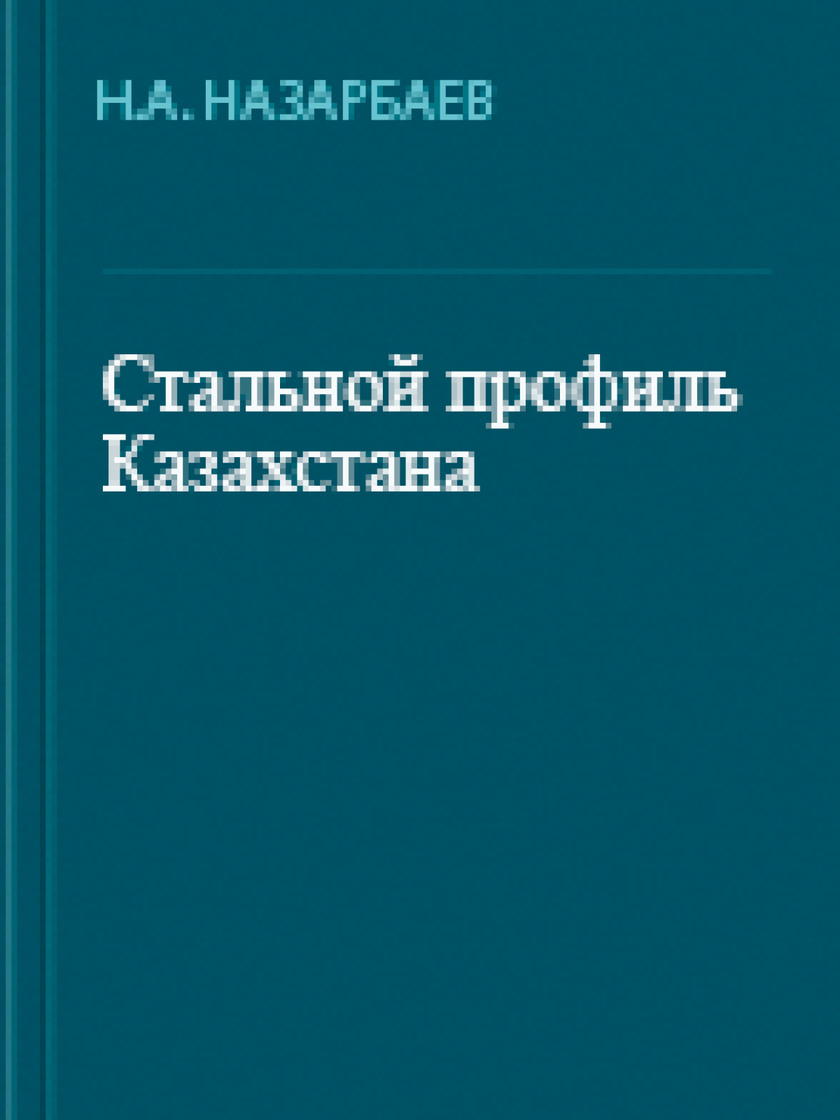 Стальной профиль2