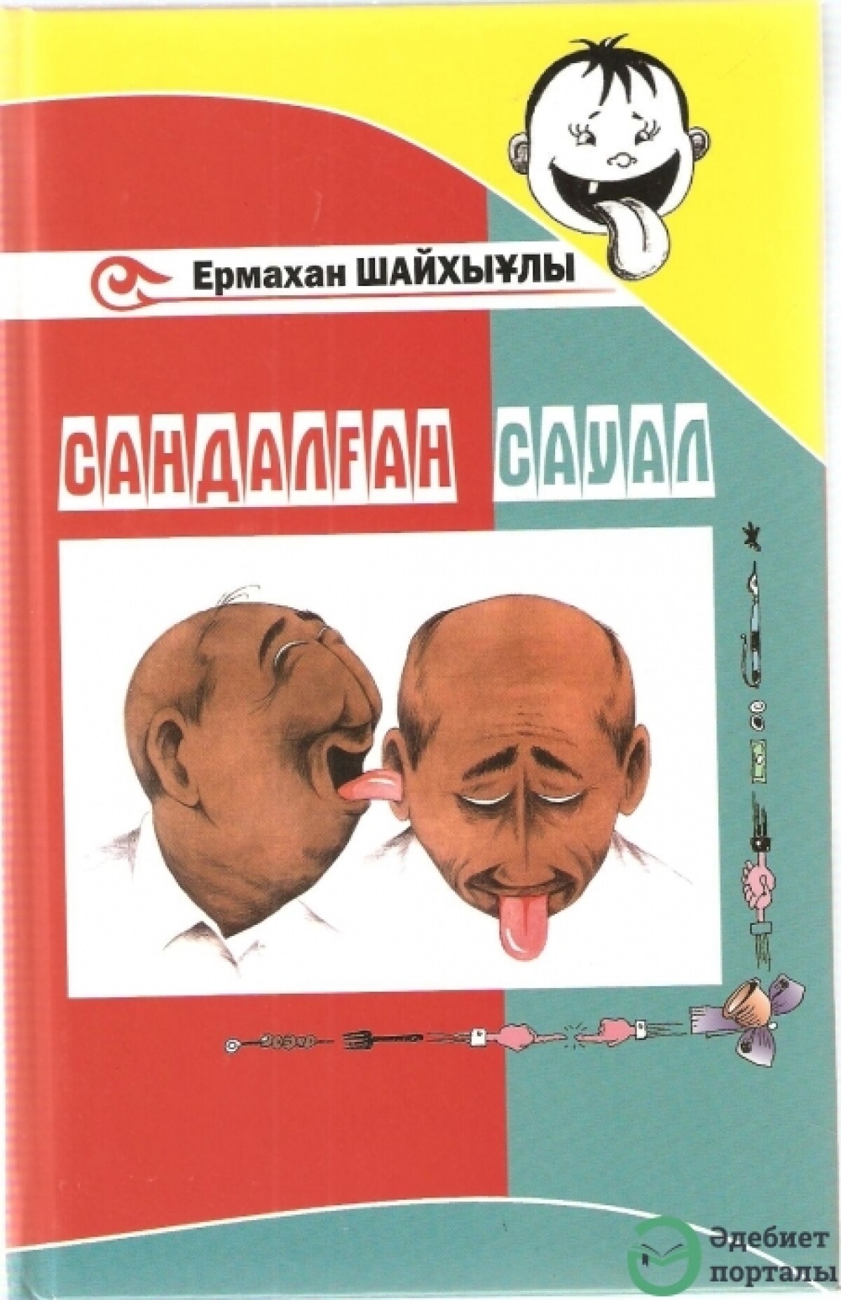 Сандалған сауал