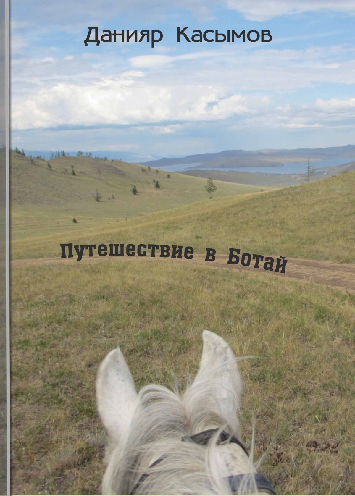 Путешествие в Ботай