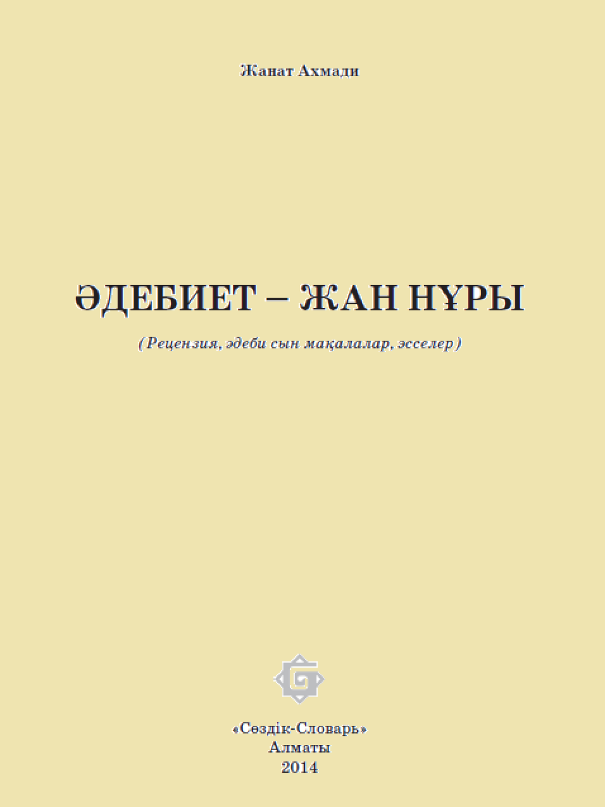 Әдебиет – жан нұры