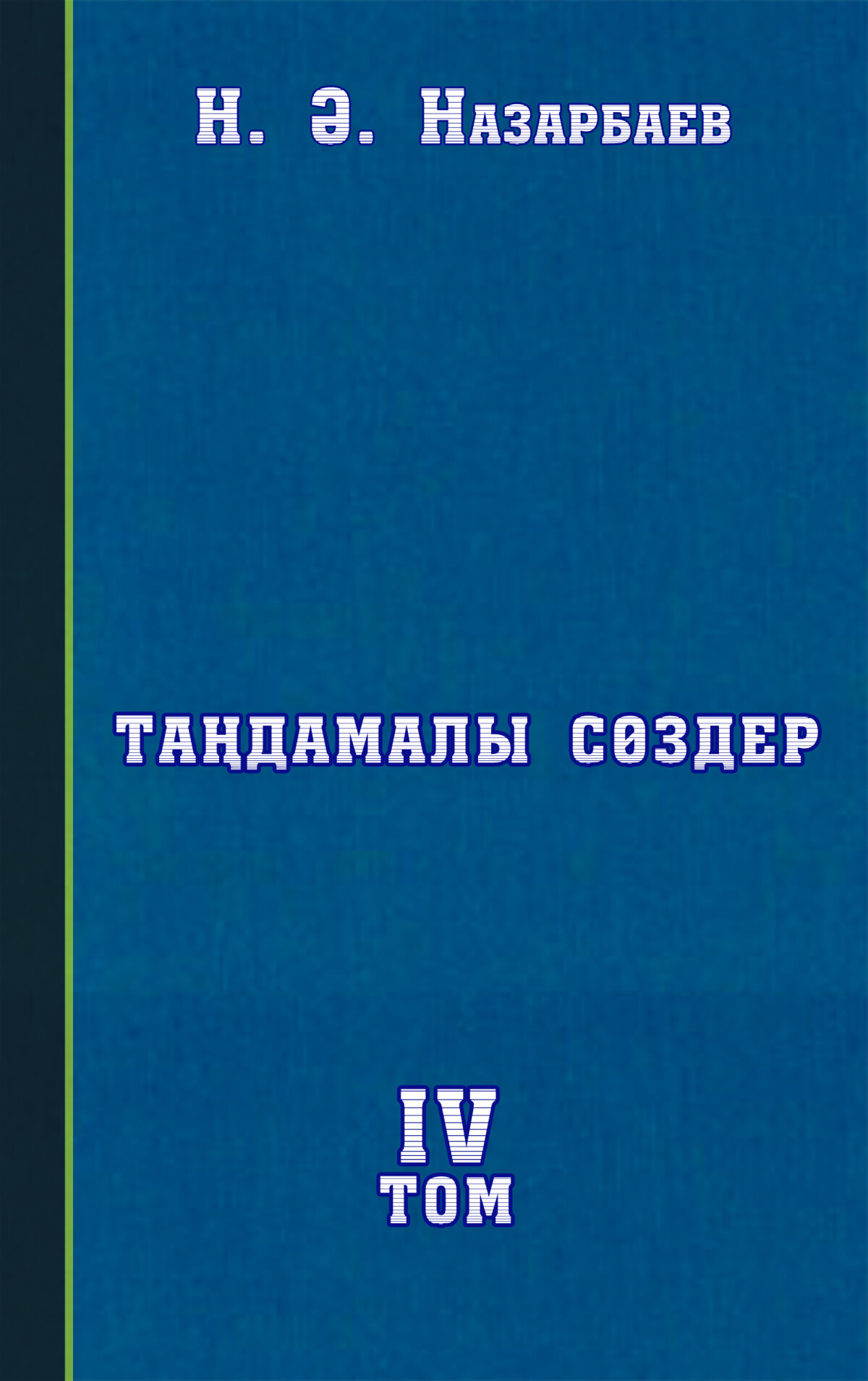 Таңдамалы сөздер IV том