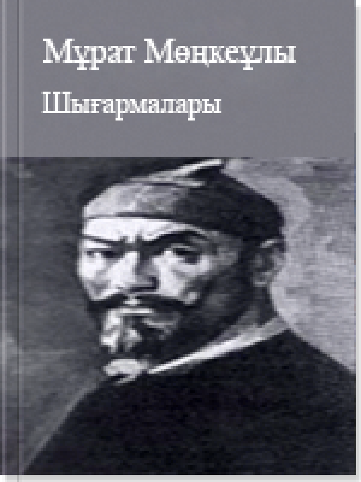 Мұрат Мөңкеұлының шығармалары