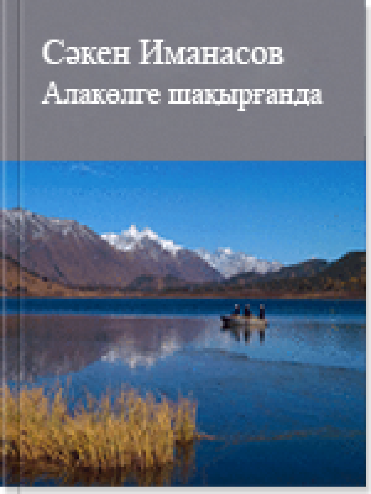 Алакөлге шақырғанда