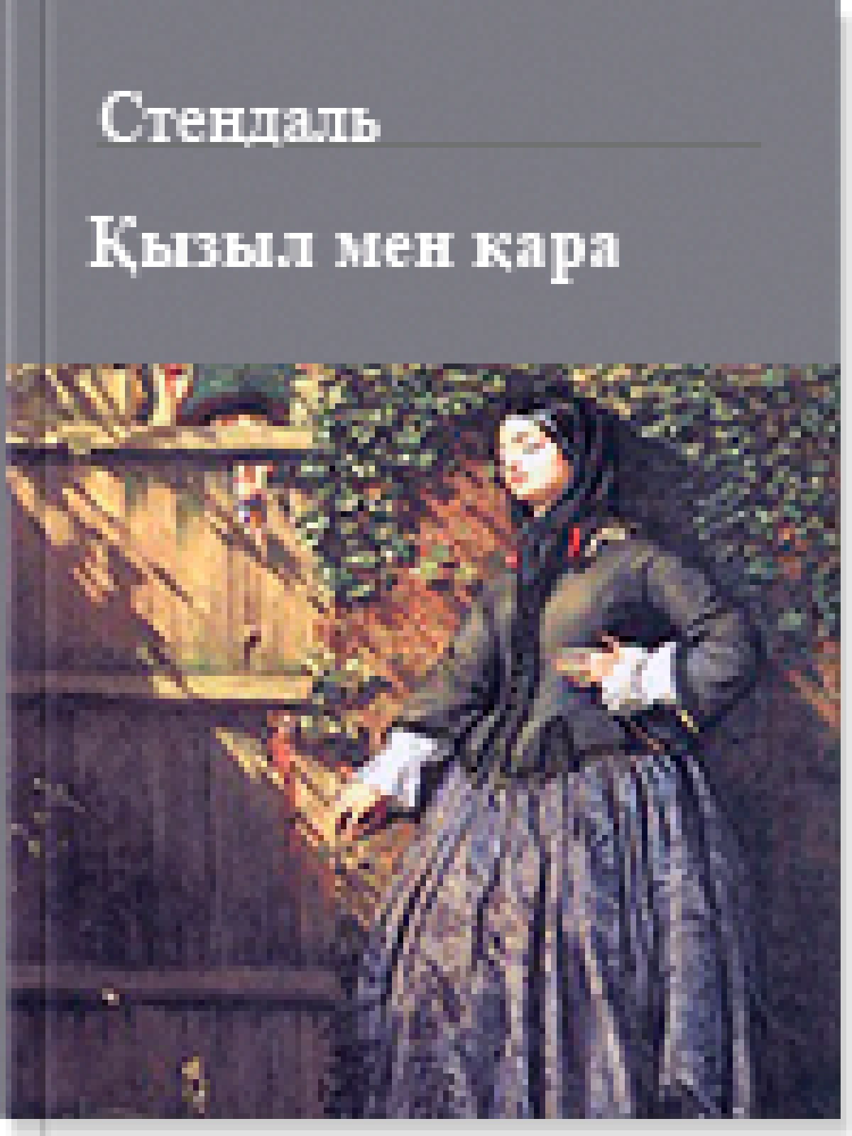 Қызыл мен қара