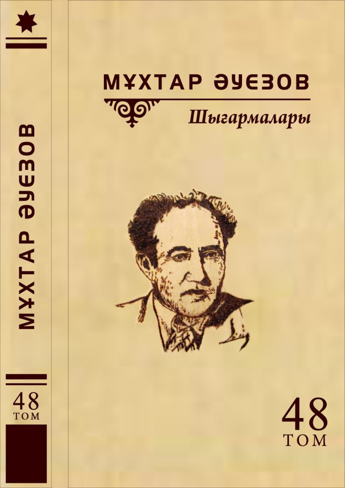 Мұхтар Әуезов 48-том