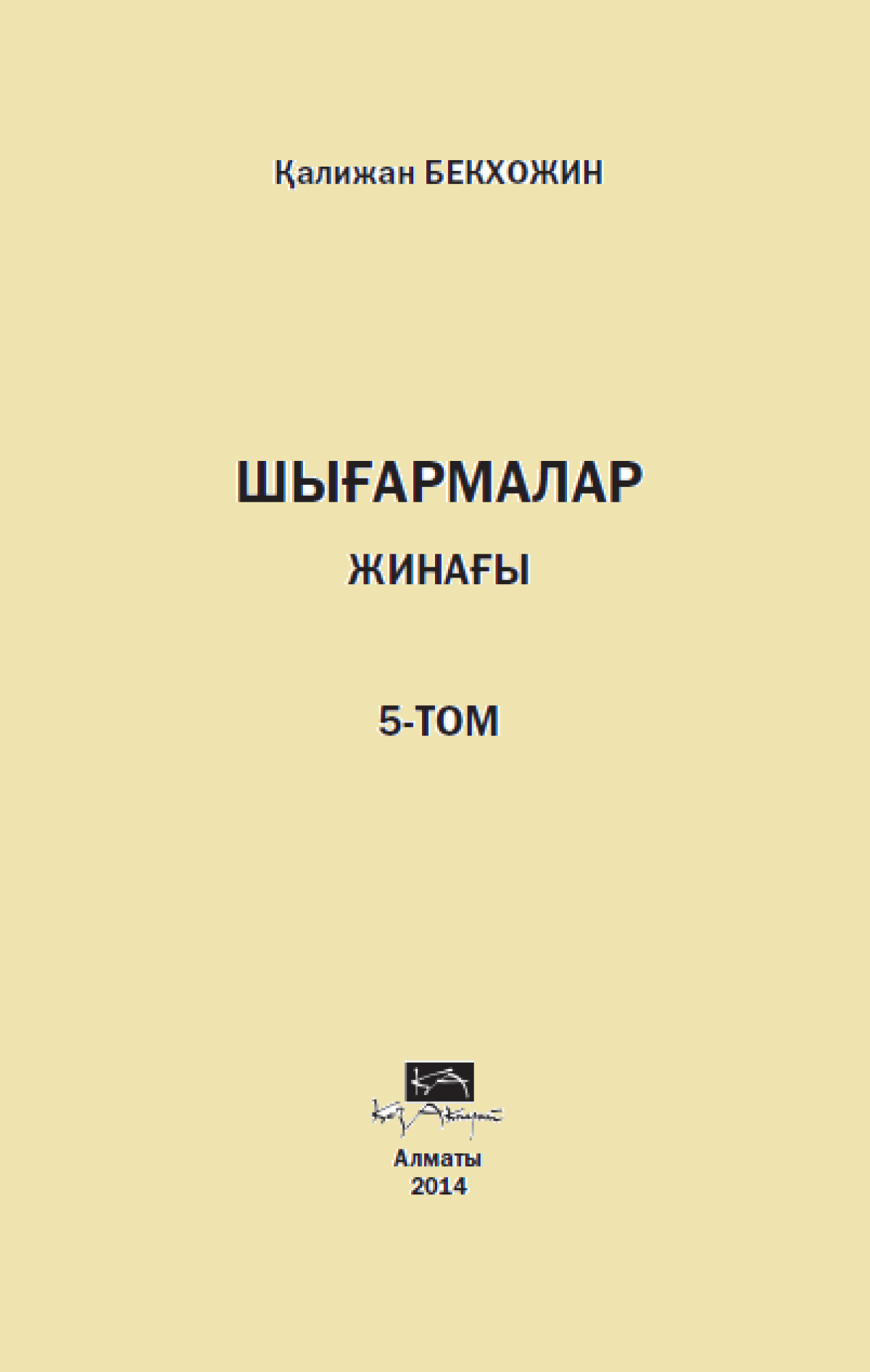 Шығармалар жинағы 5 том