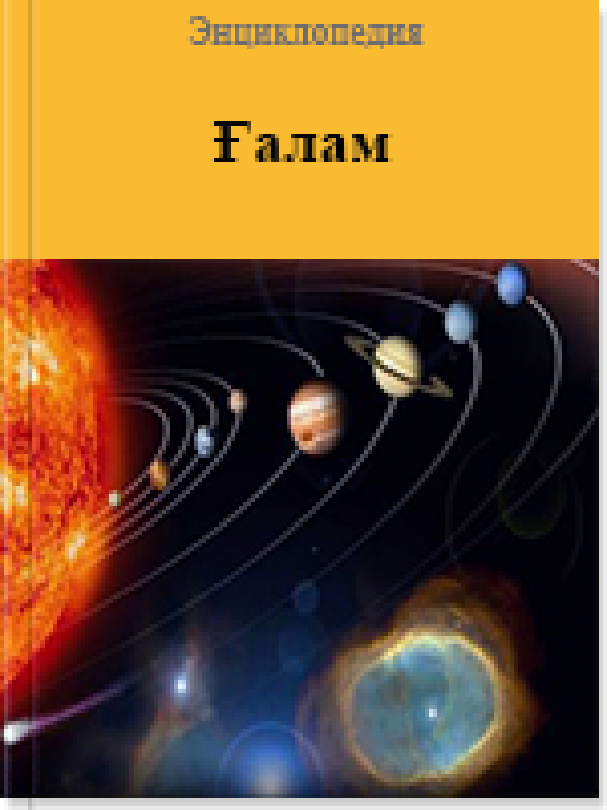 Ғалам