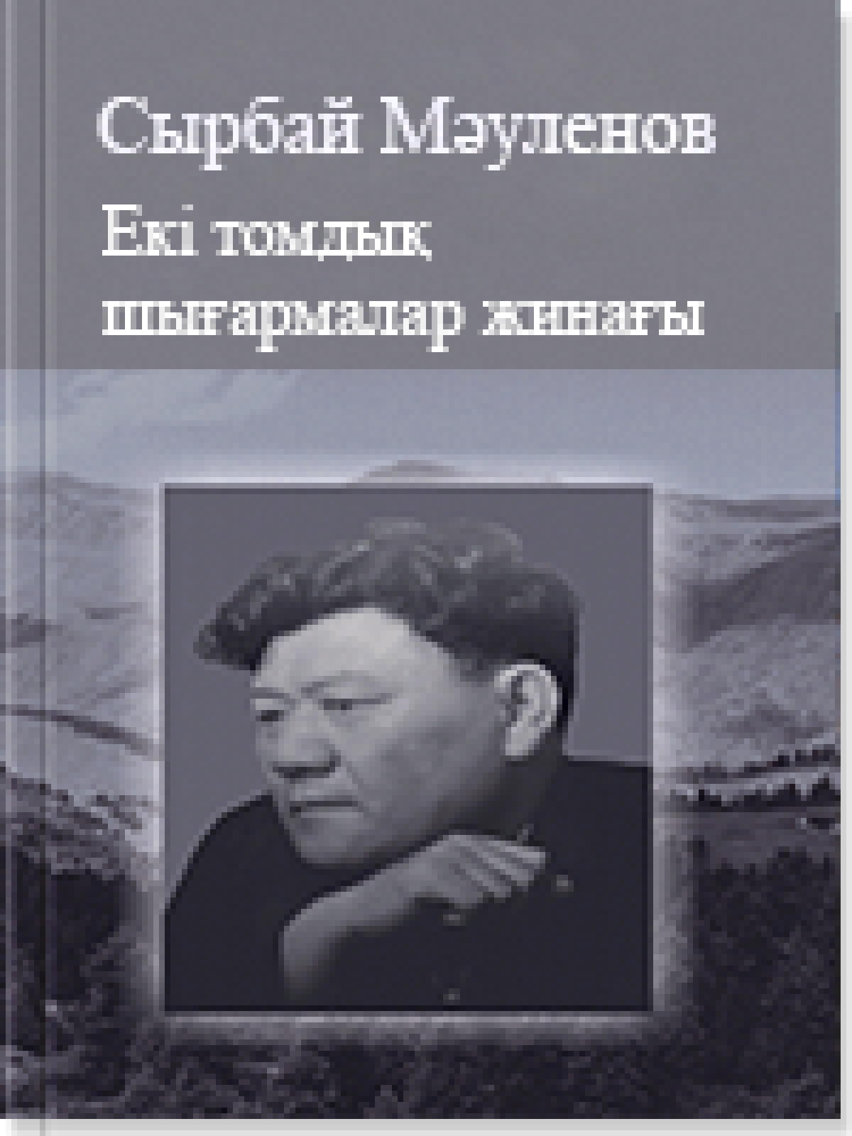 Екі томдық шығармалар жинағы 1 том