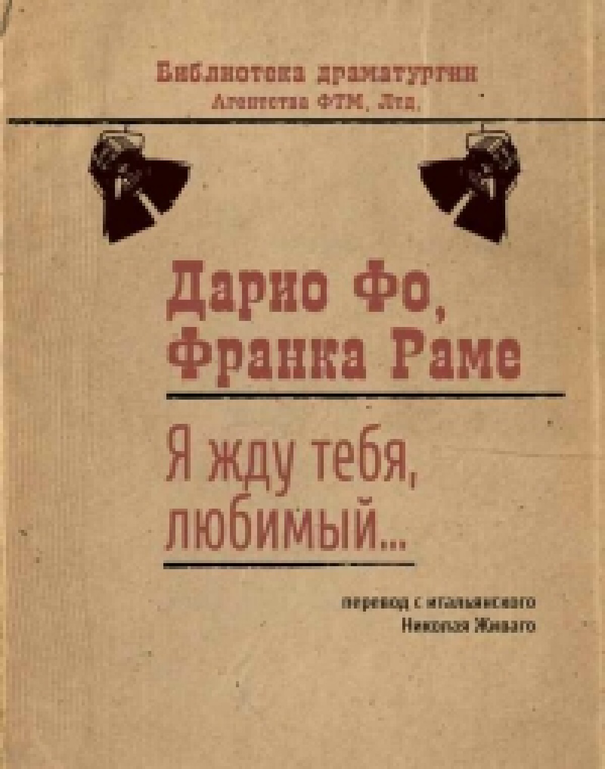 Я жду тебя, любимый 