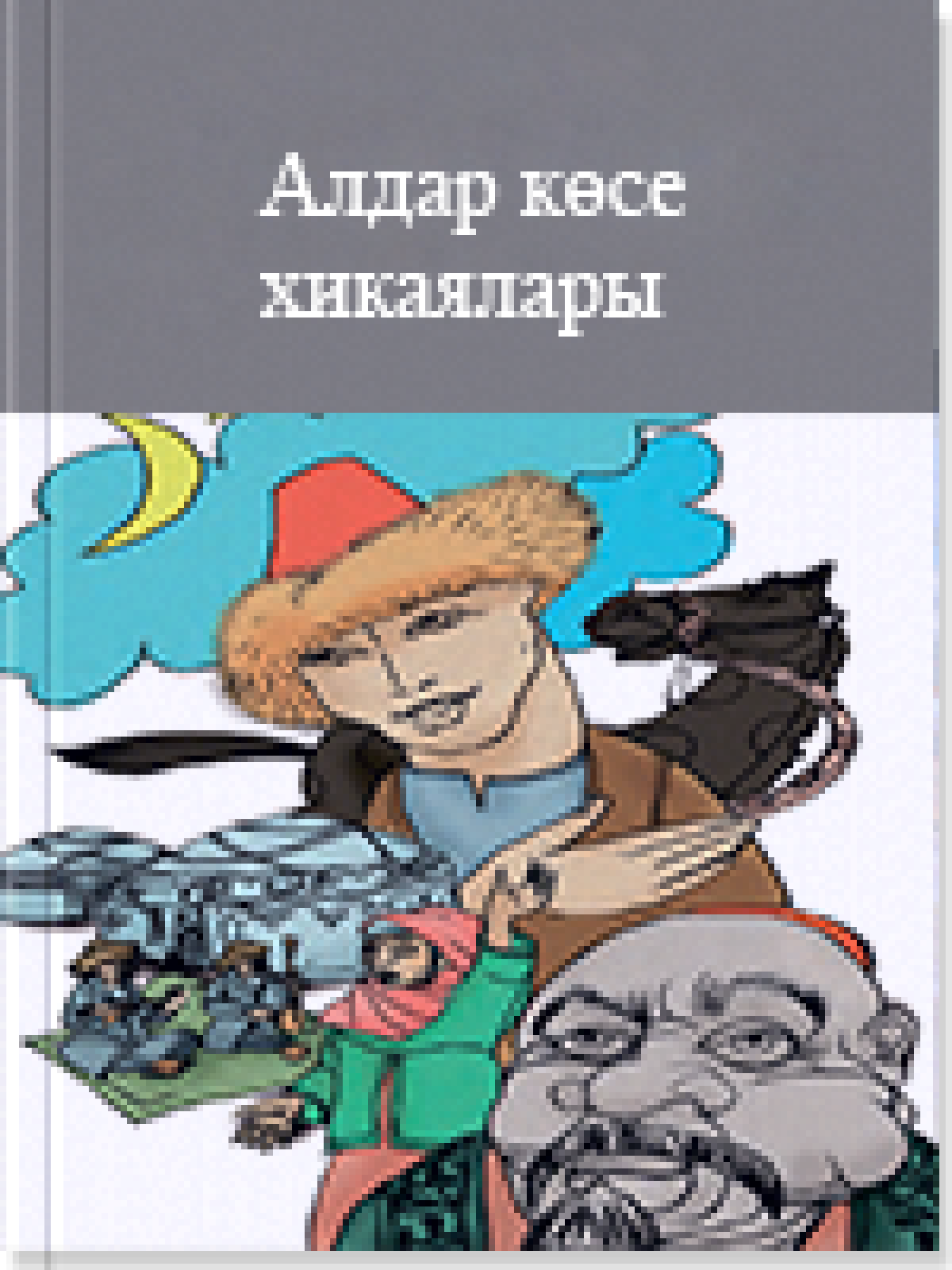 Алдар көсе хикаялары