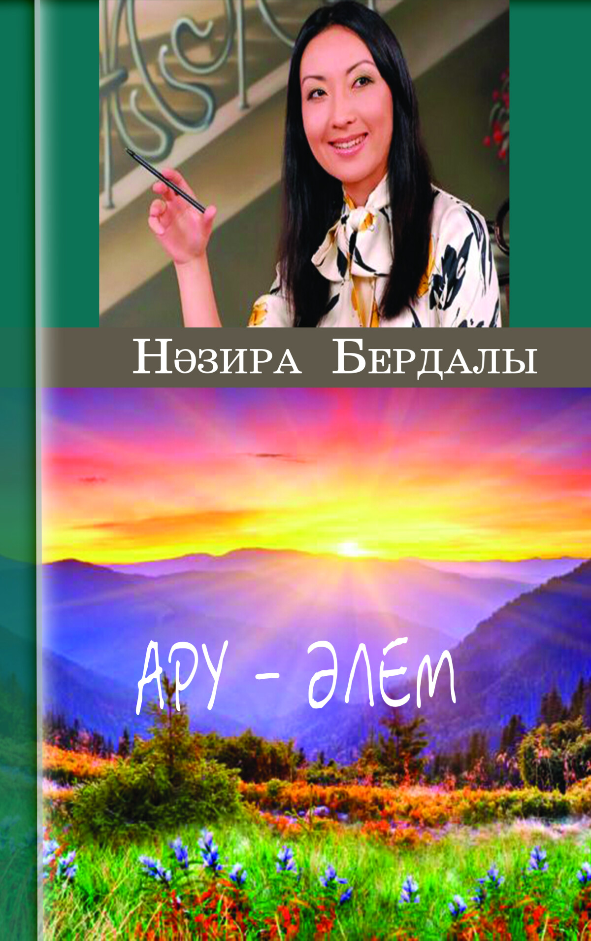 Ару - әлем