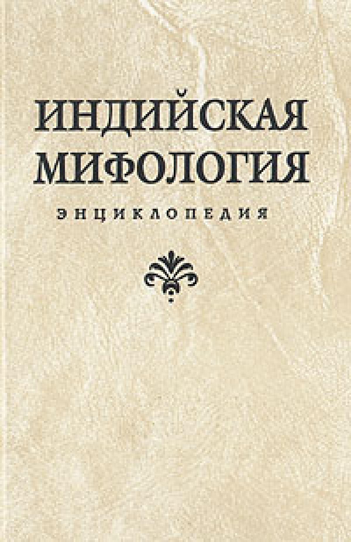Индийская мифология