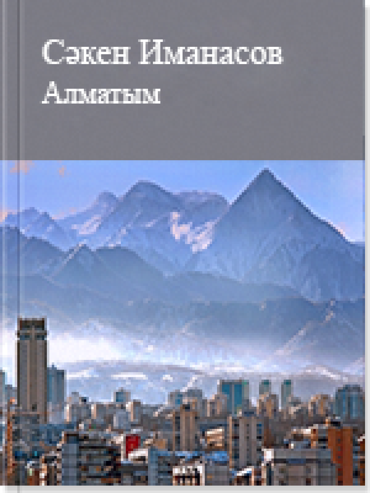 Алматым