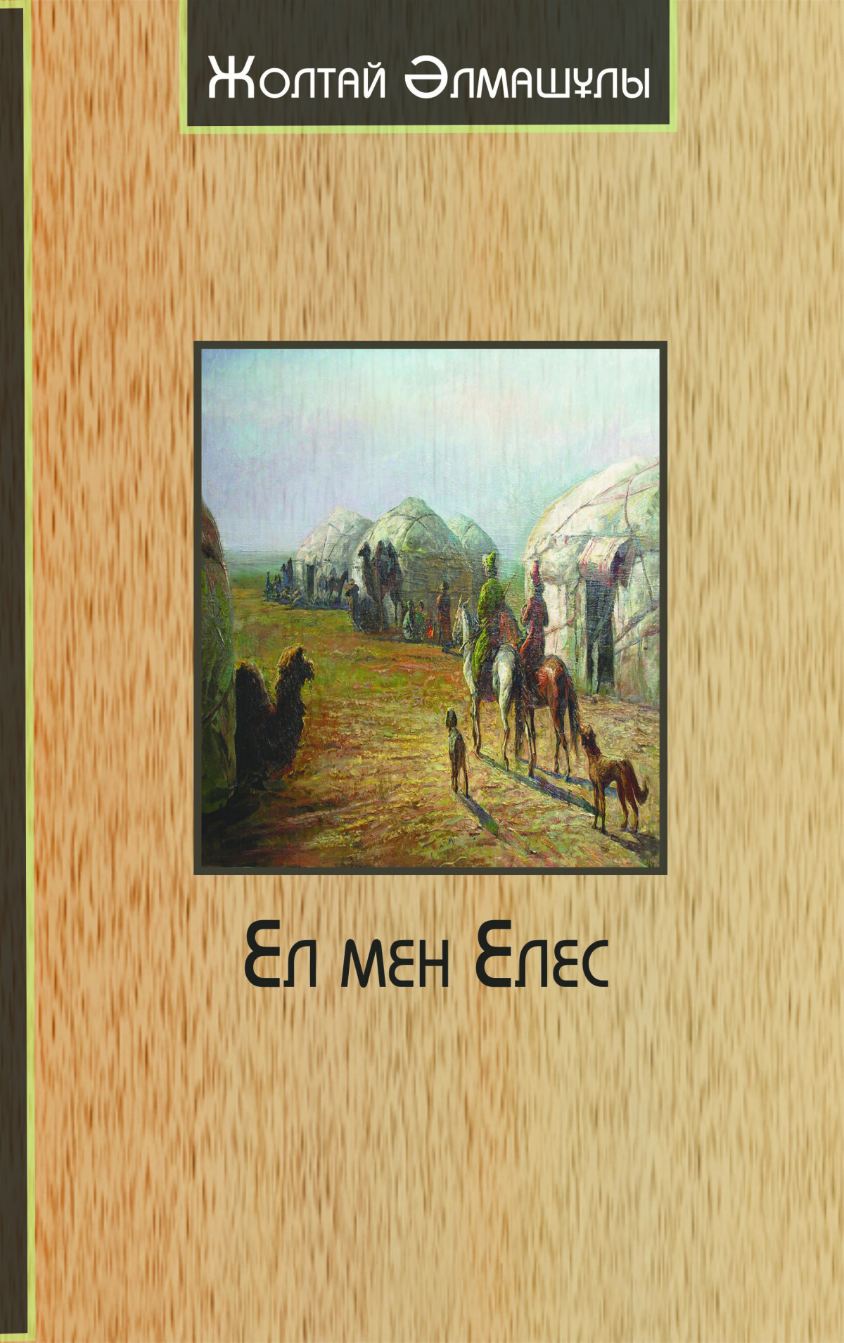 Ел мен Елес