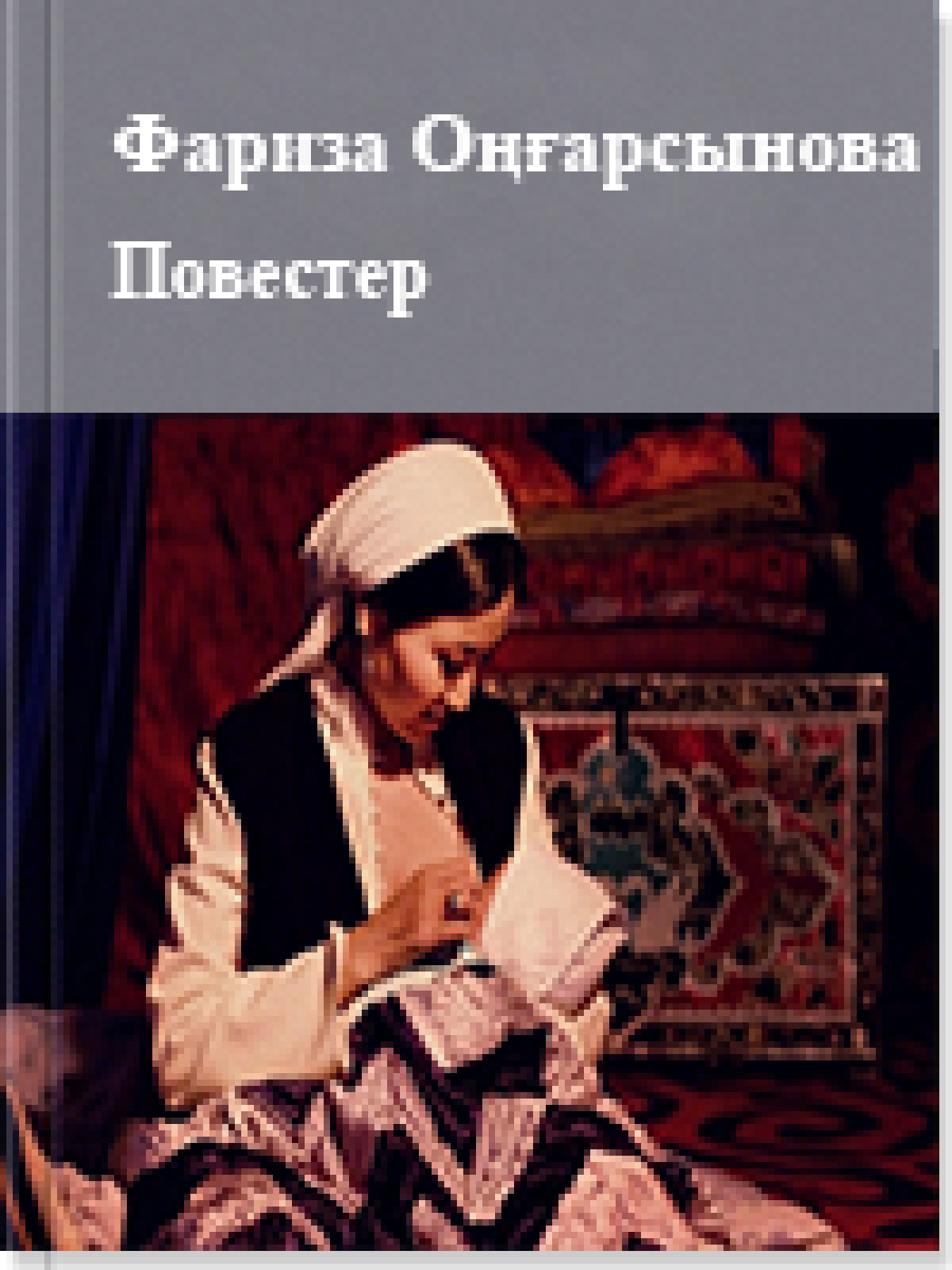 Повестер 