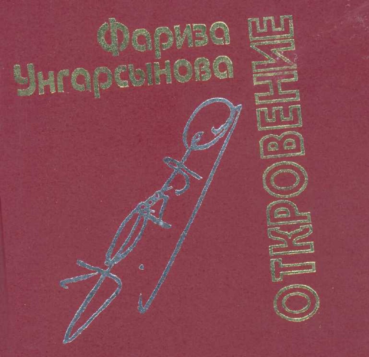 Откровение