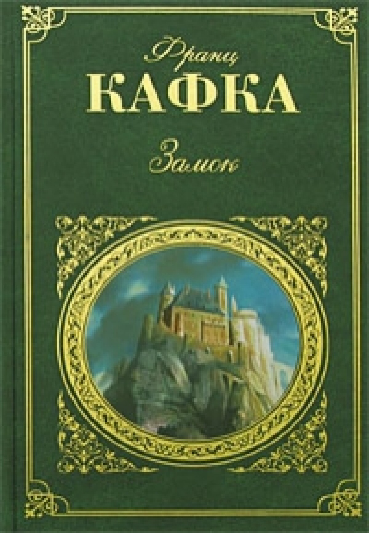 Замок
