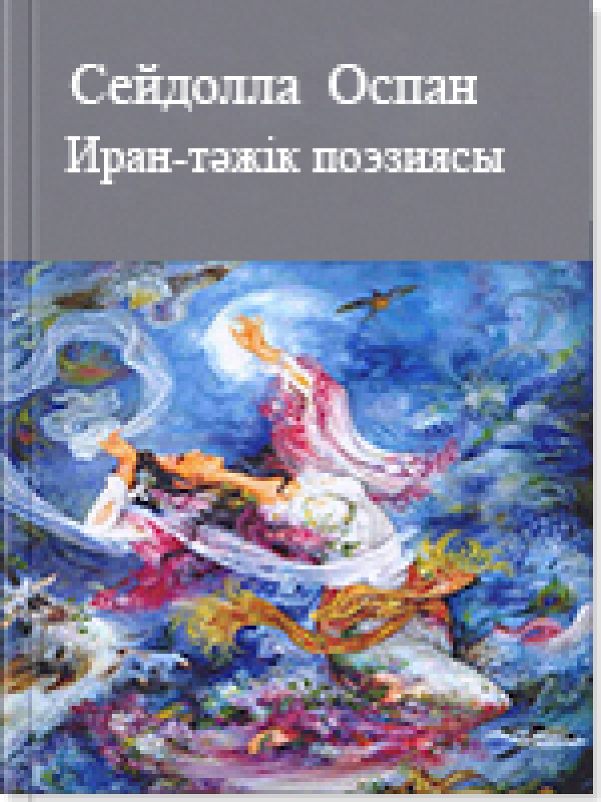 Иран-тәжік поэзиясы