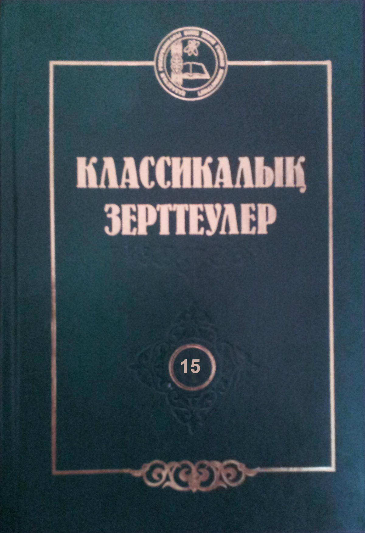 Классикалық зерттеулер 15 том