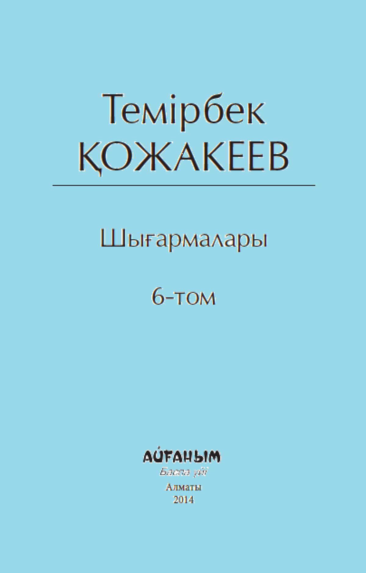 Т.Қожекеев. 6-том