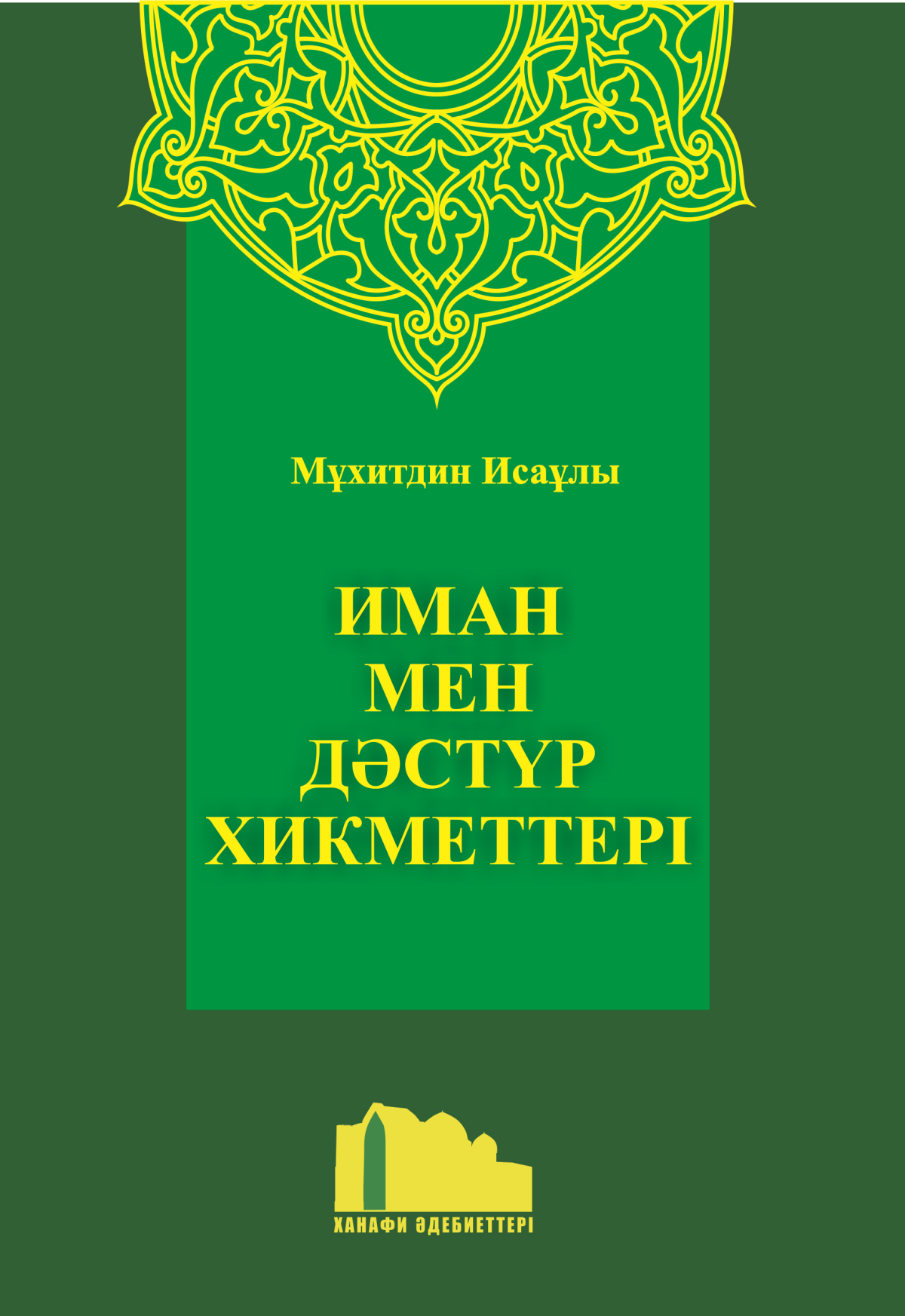 Иман мен дәстүр хикметтері