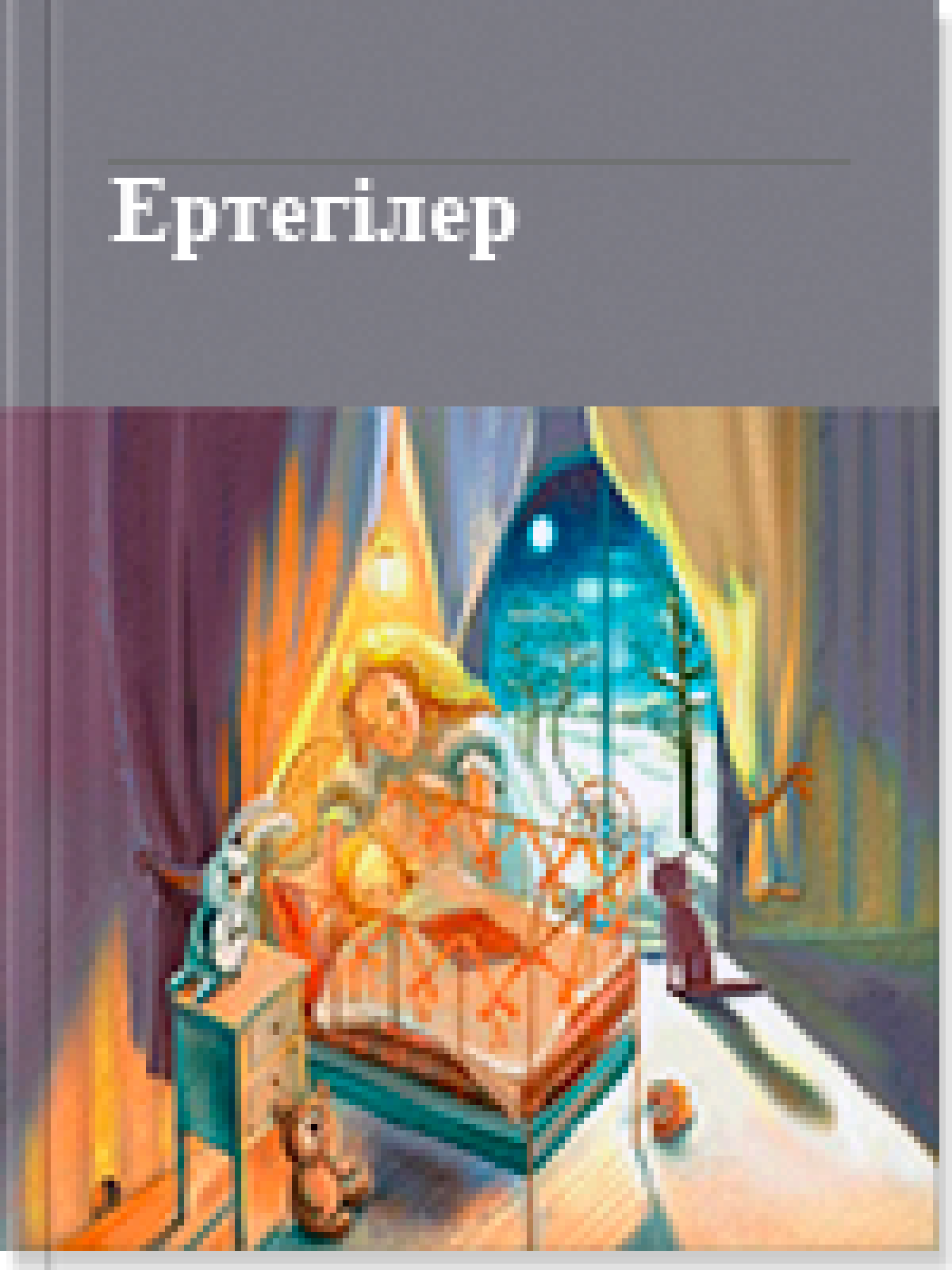 Ертегiлер