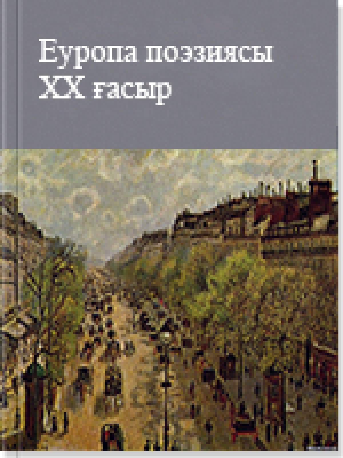 Еуропа поэзиясы  ХХ ғасыр