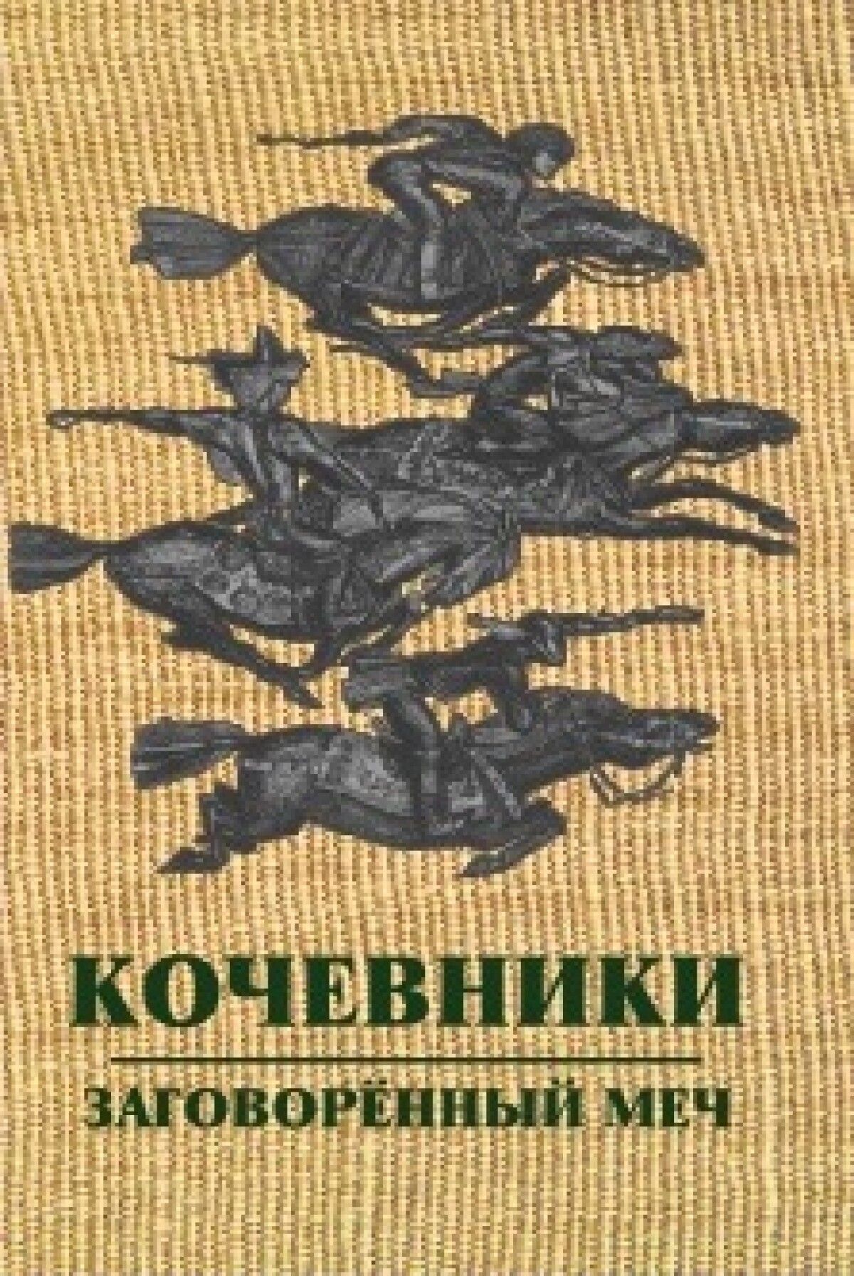 Кочевники. Заговоренный меч