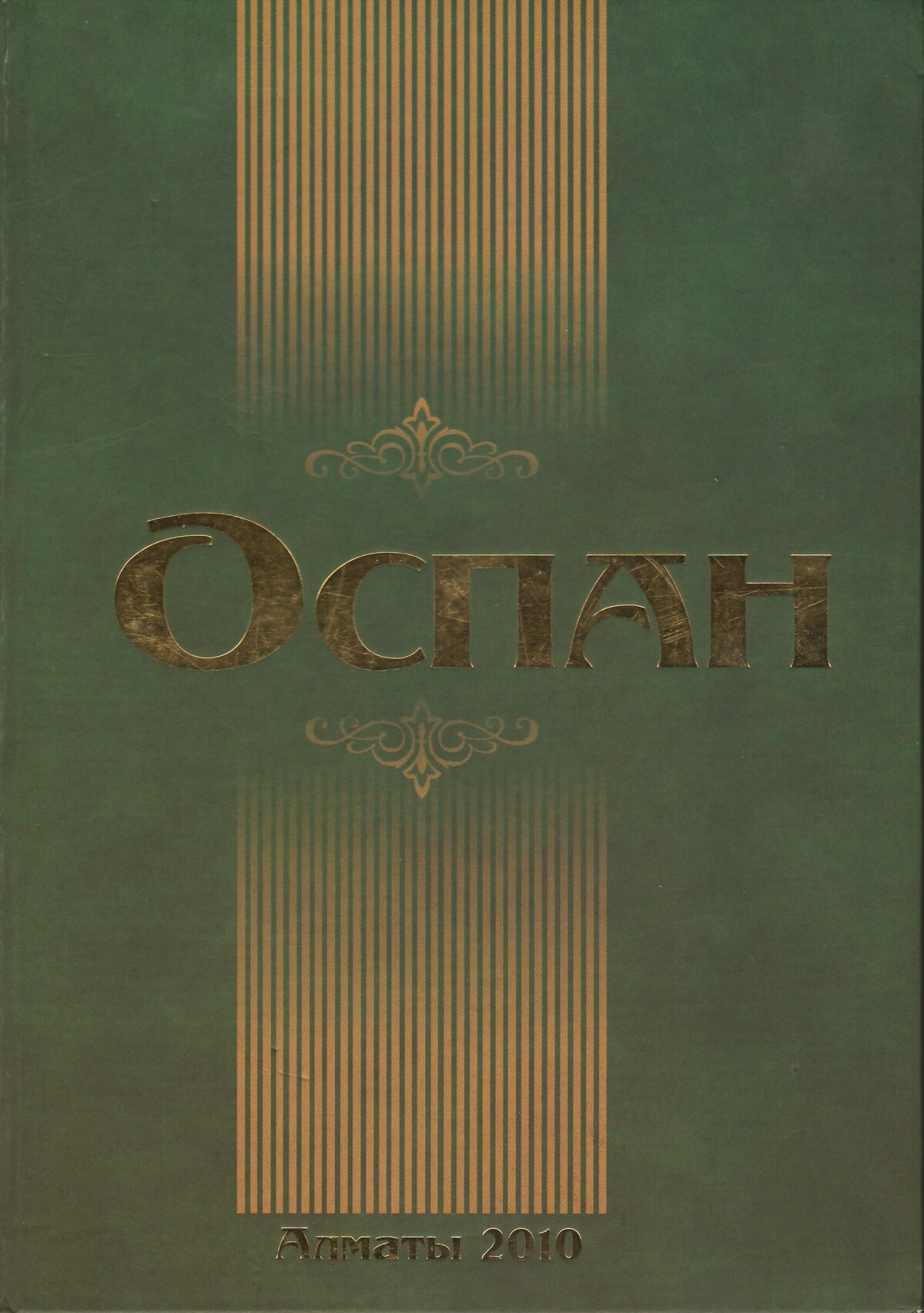 Оспан