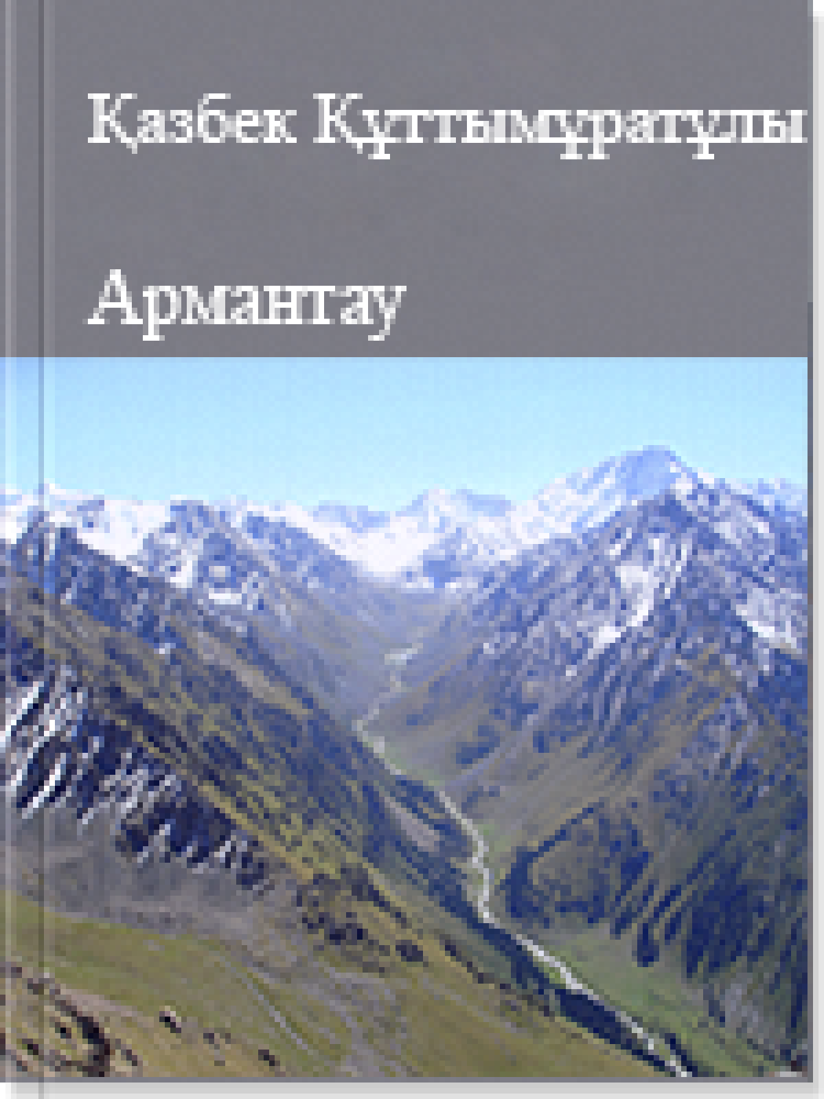 Армантау