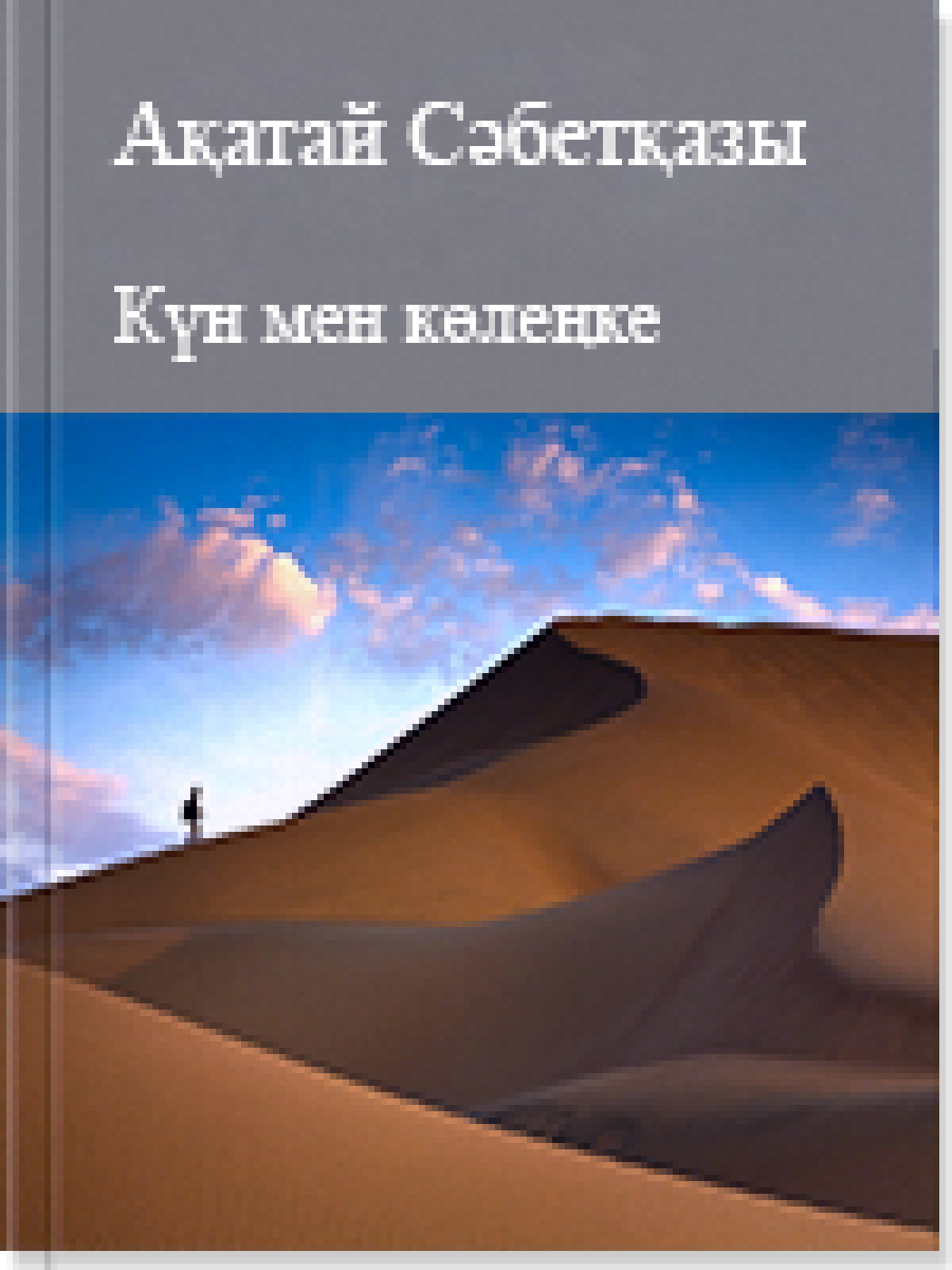 Күн мен көлеңке