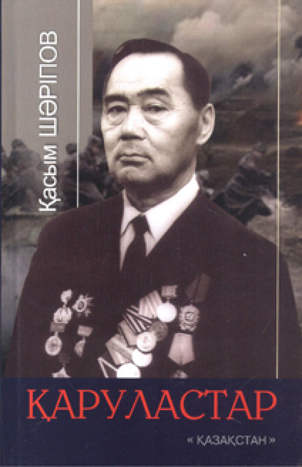 Қаруластар
