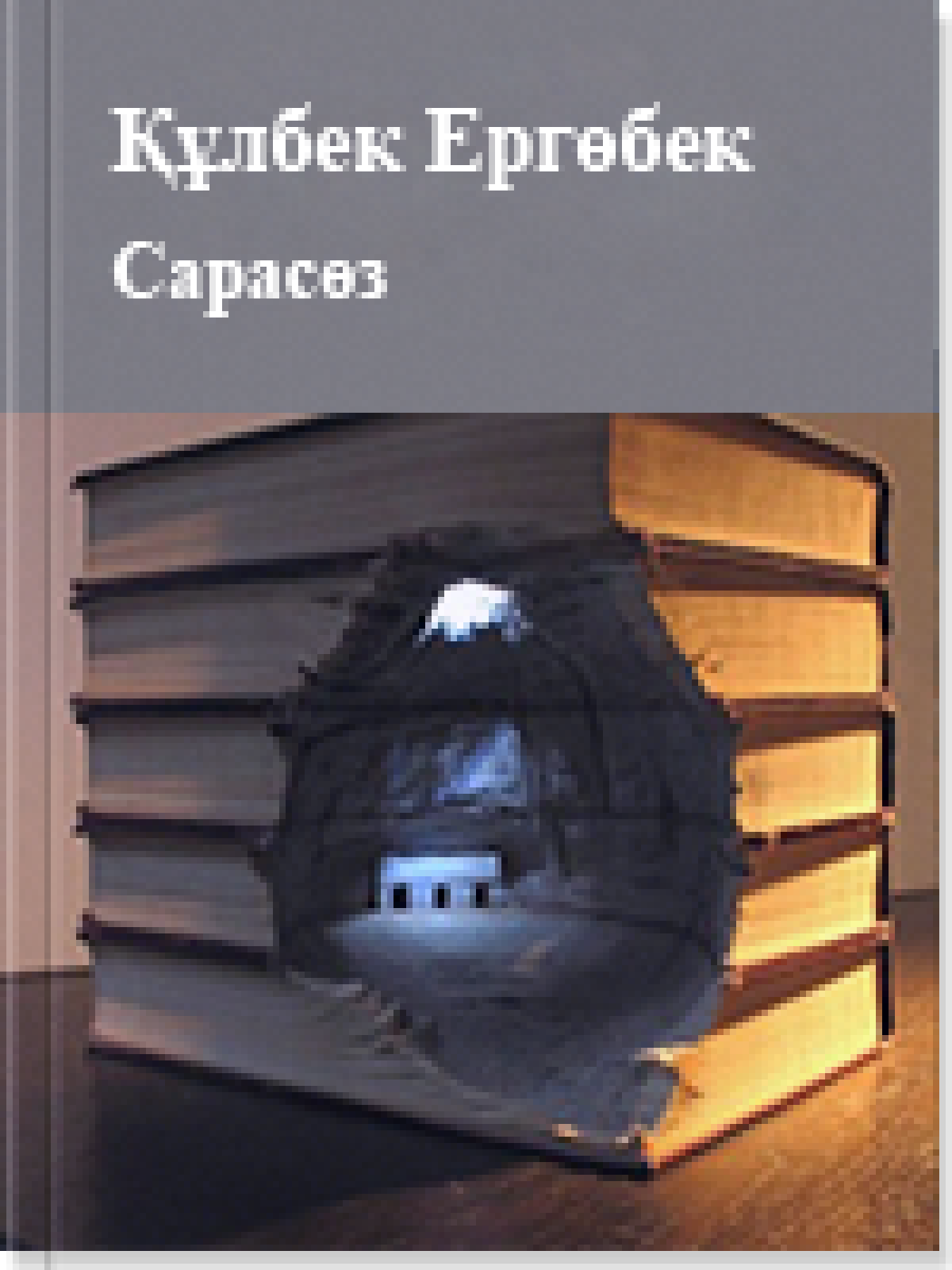 Сарасөз
