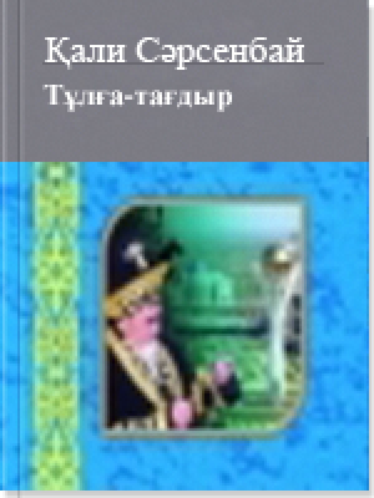 Тұлға-тағдыр