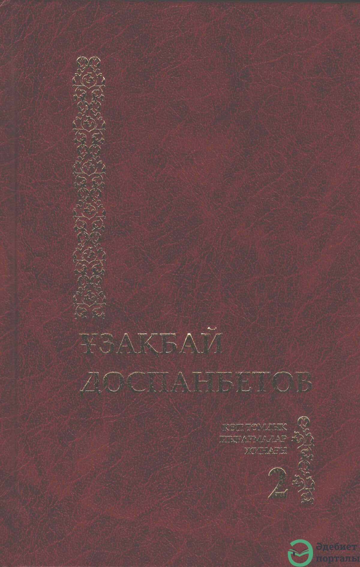Көптомдық шығармалар жинағы 2-том