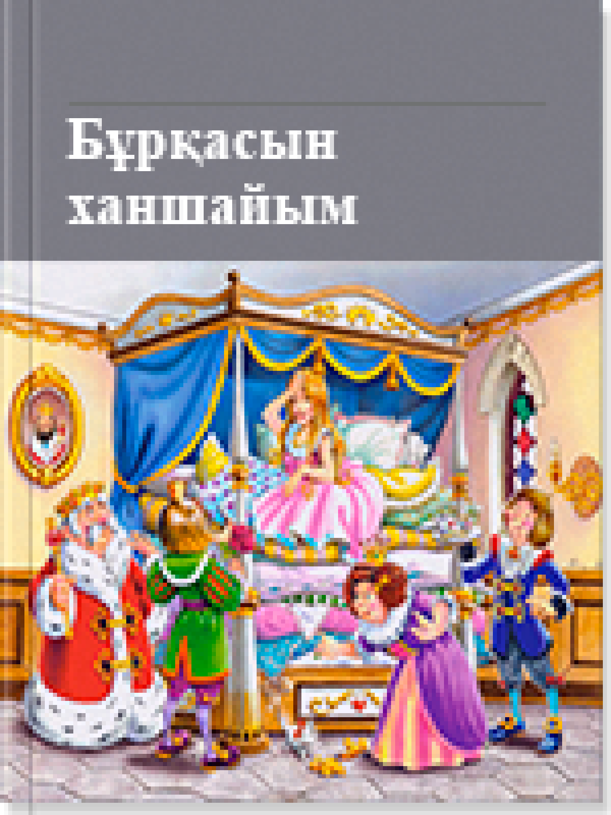Бұрқасын ханшайым