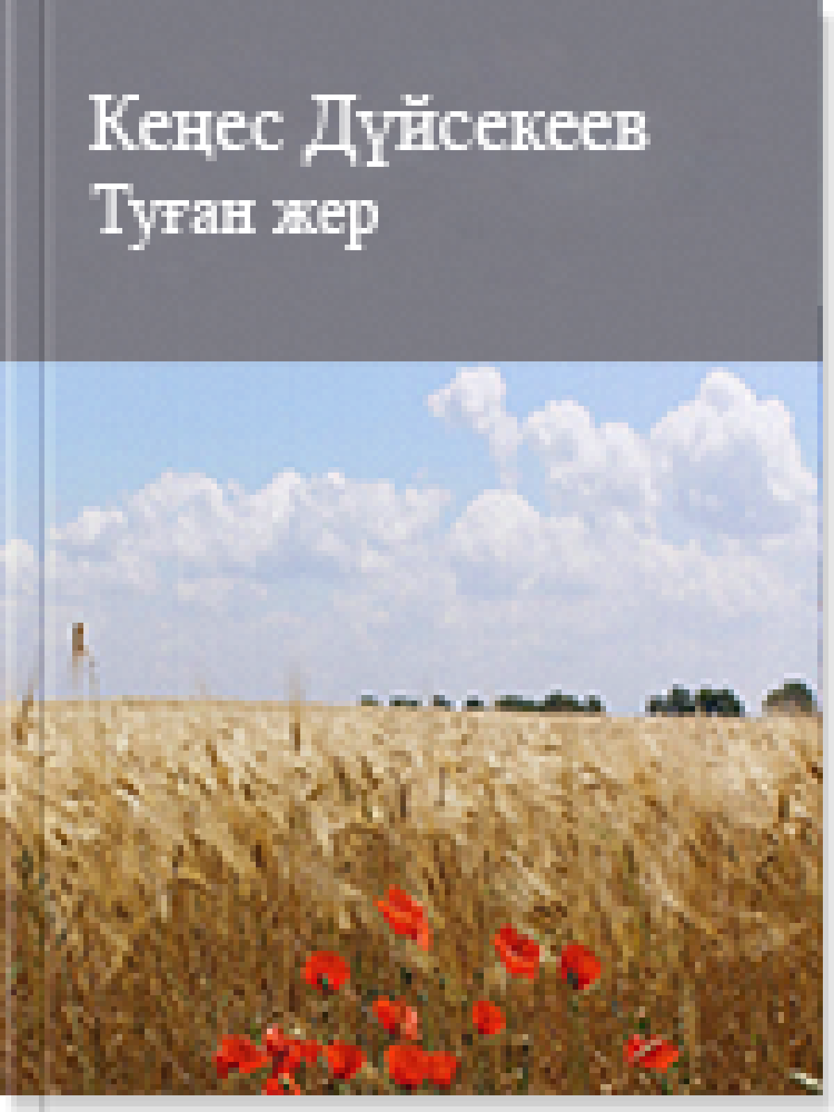 Туған жер