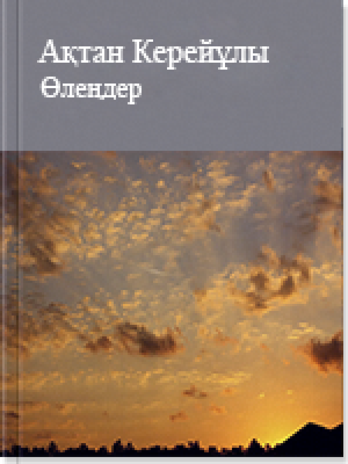 Өлеңдер