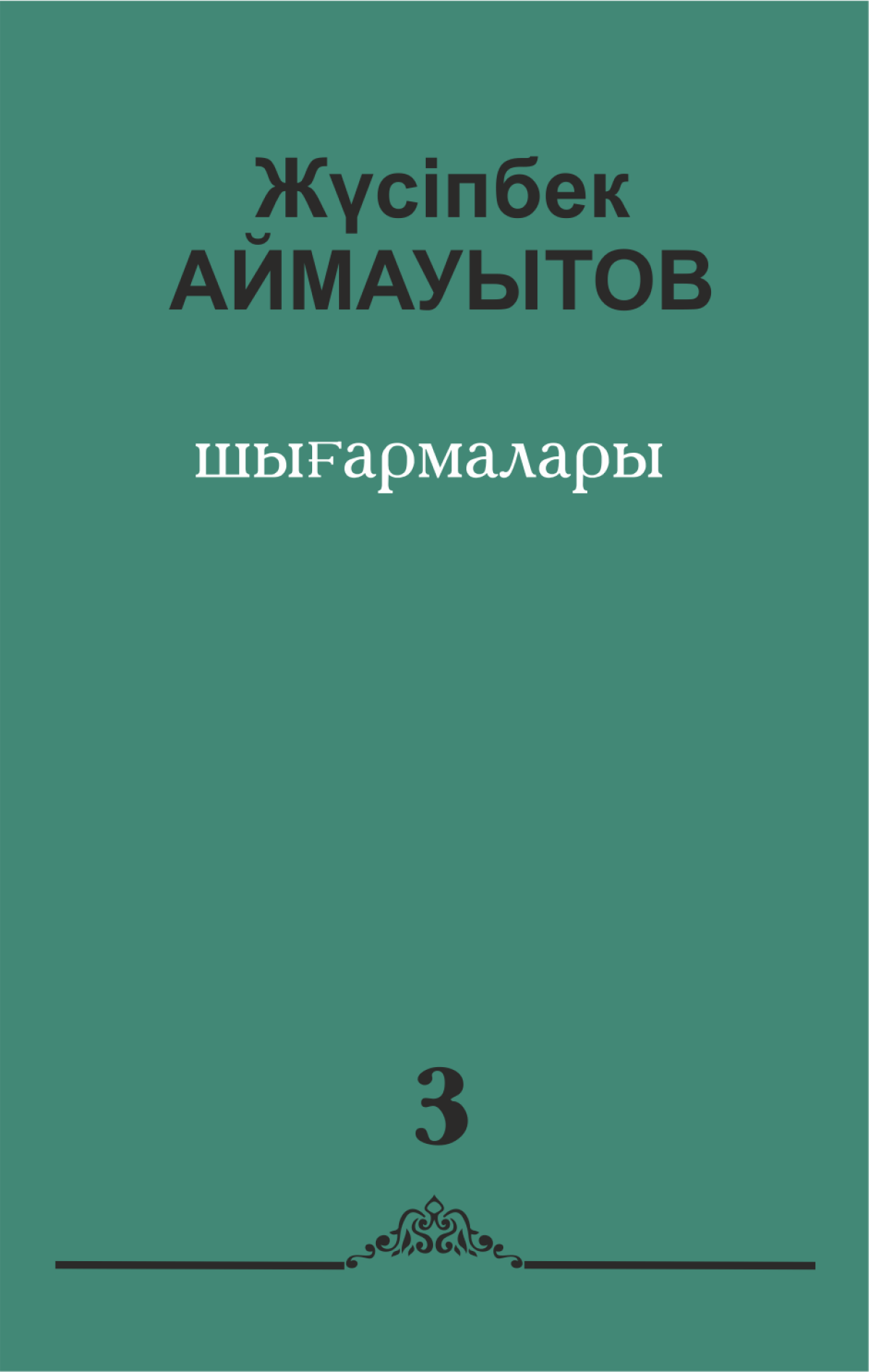 Алты томдық шығармалар жинағы. 3 том
