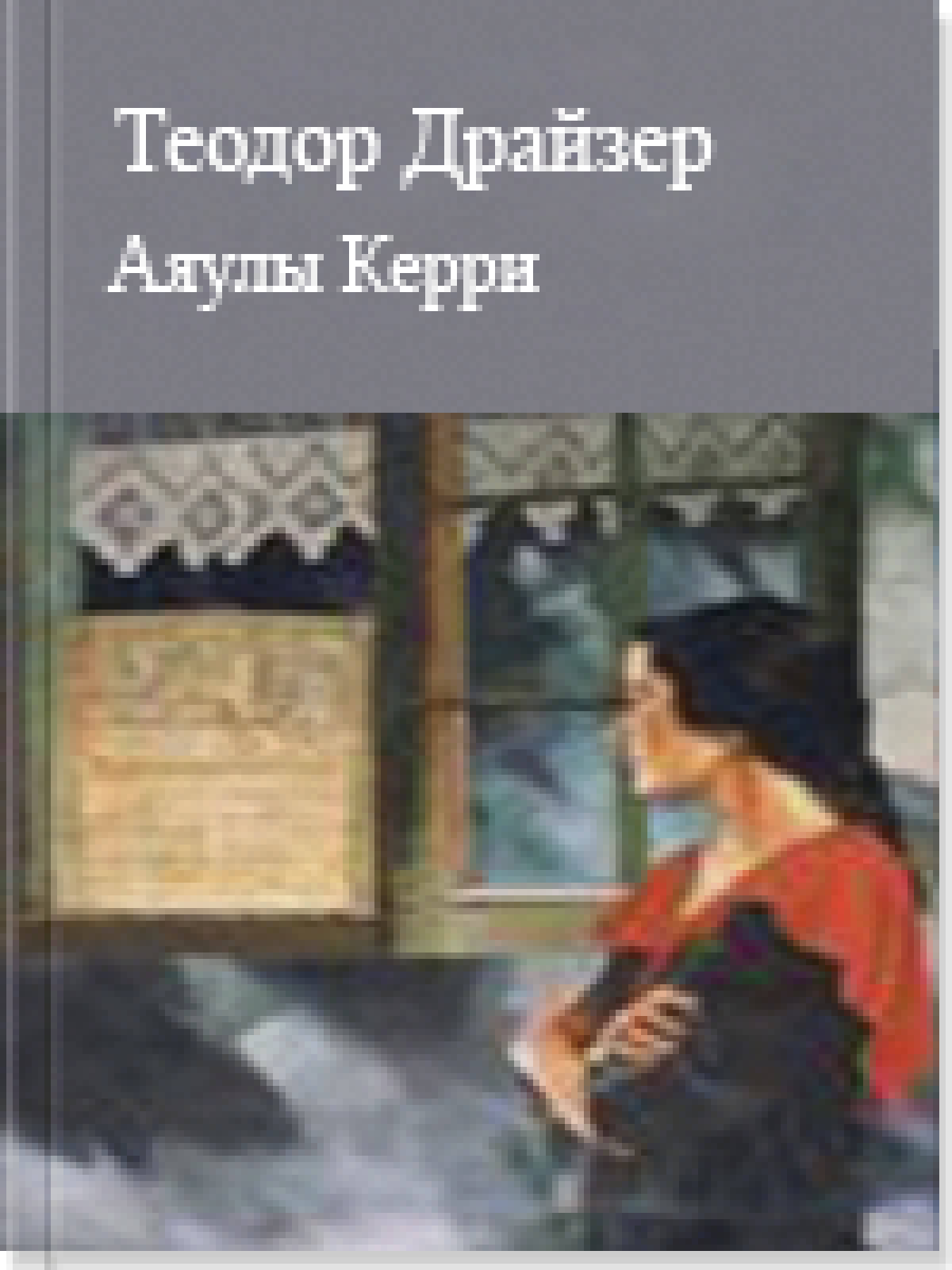 Аяулы Керри