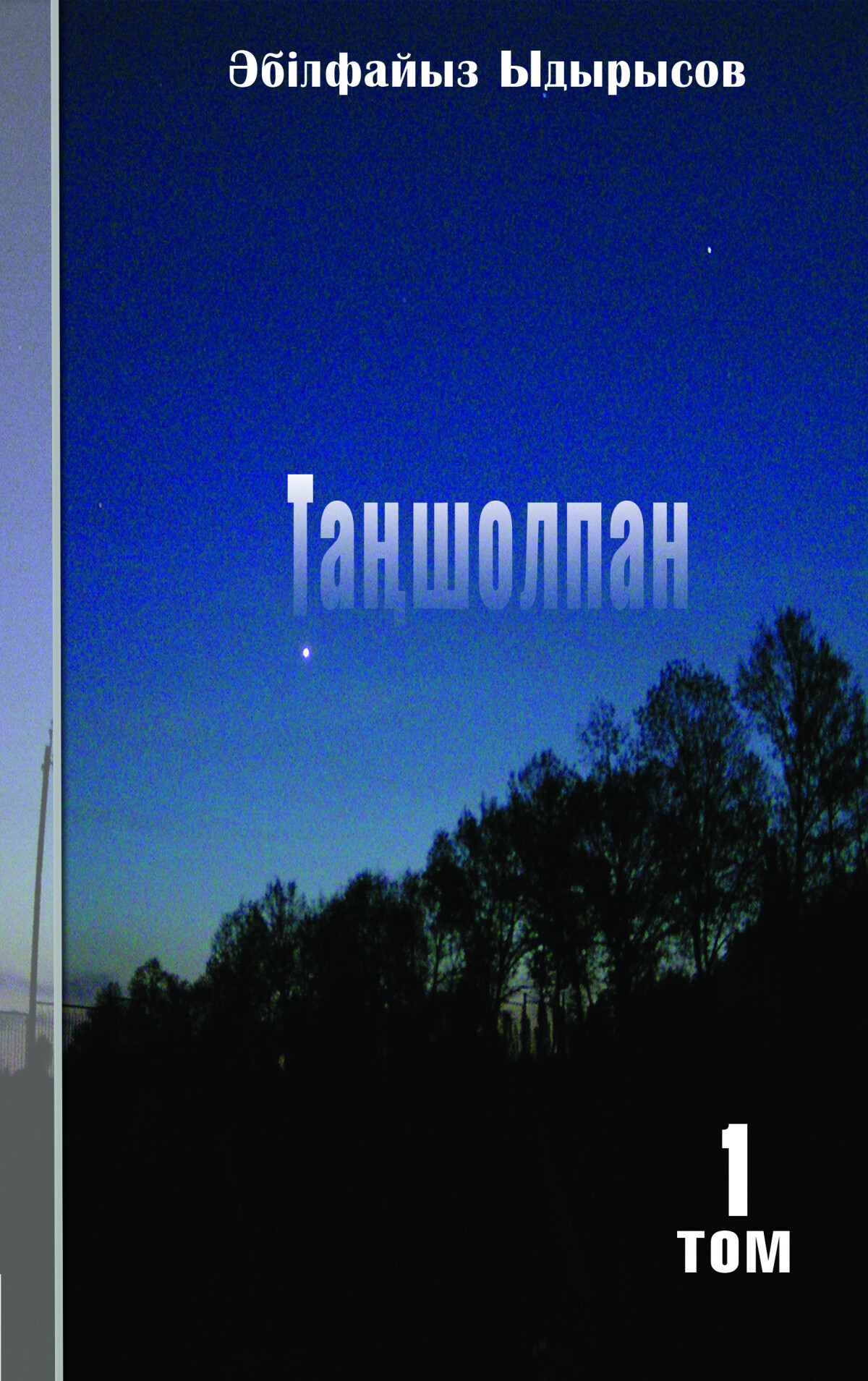 Таңшолпан 1