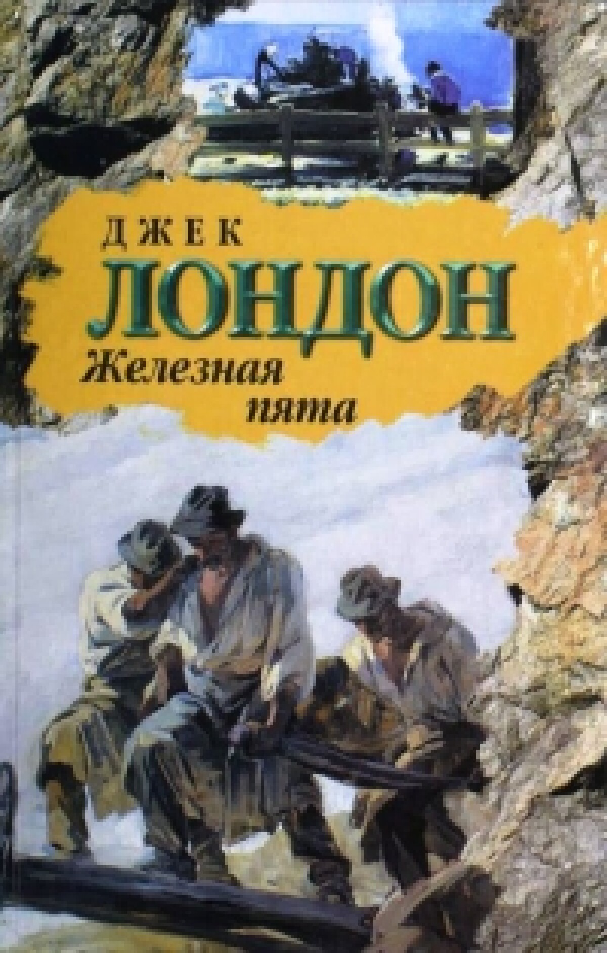 Железная пята 